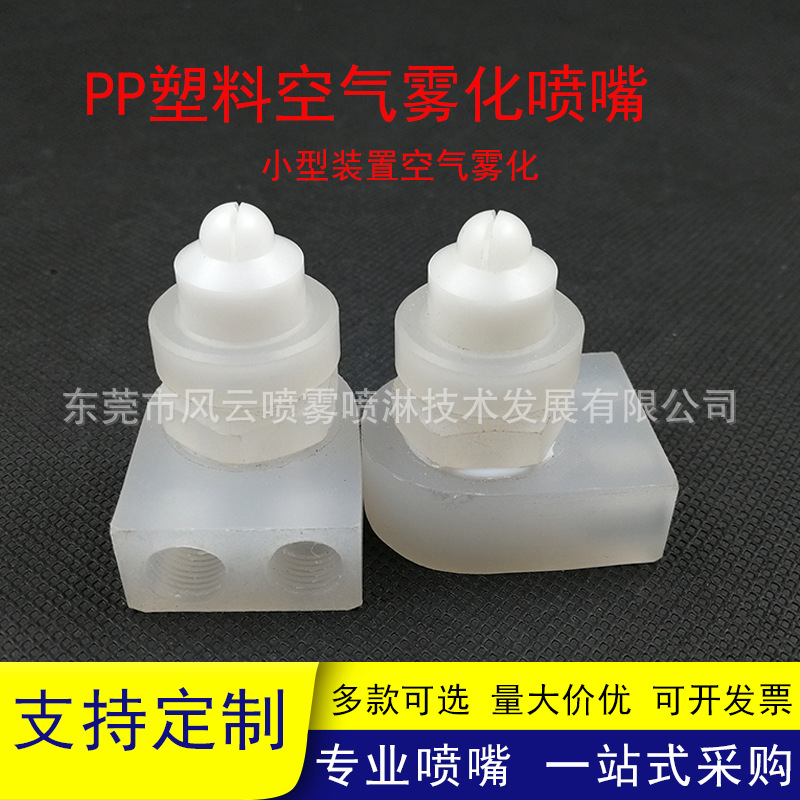 PP塑料迷你空气雾化喷嘴小型装置气水混合降尘加湿喷雾不可调喷头