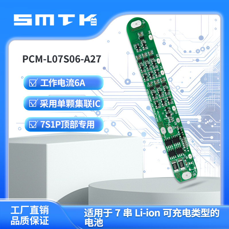 思玛泰克7串7A锂电池保护板18650 7S1P顶部专用保护板A27