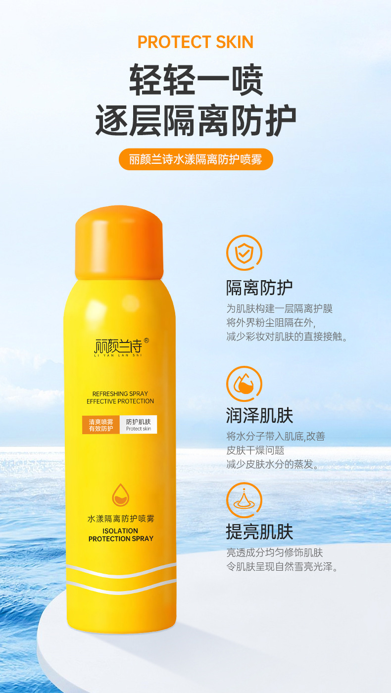 丽颜兰诗补水隔离防护喷雾_03