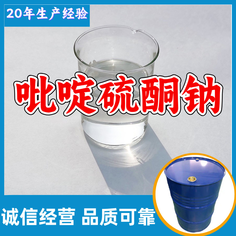 吡啶硫酮钠 工厂直供工业级满意的服务20年生产经验江苏浙江上海