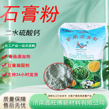 批发二水硫酸钙点豆腐脑豆腐花豆制品用凝固剂 食用生熟石膏粉