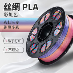 跨境新款彩虹多色渐变PLA丝绸3D打印耗材 1KG/1.75mm 3D打印线材