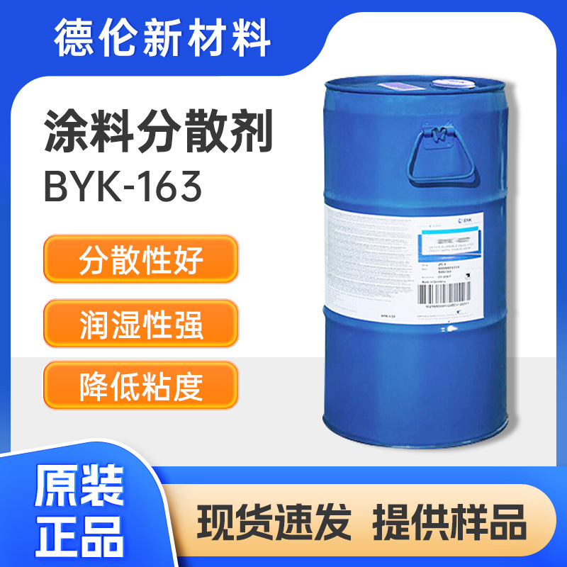 毕克BYK-163稳定润湿高效163BYK分散剂汽车建筑印刷油墨工业涂料B