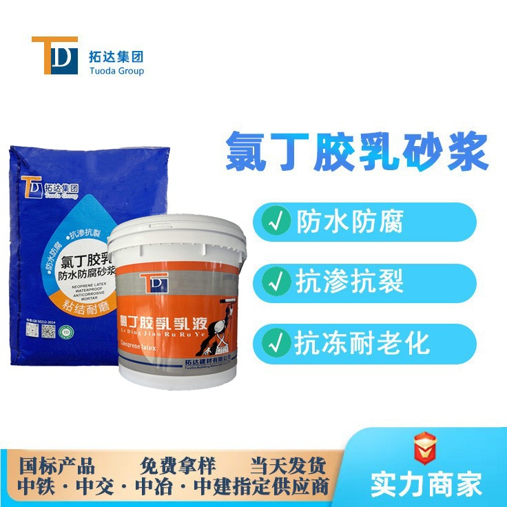 氯丁胶乳防水砂浆耐腐蚀抗渗广州双组份氯丁胶防水防腐砂浆厂家