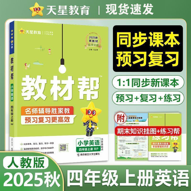 25秋小学教材帮语文数学英语1-6年级上册人教青岛外研版同步讲解|undefined