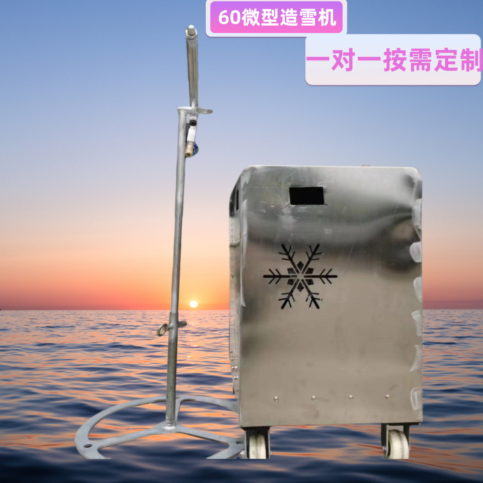 60小型造雪机 移动式小型造雪机 人工室内外造雪机游乐场滑雪场
