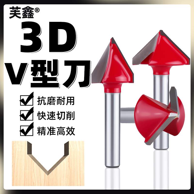 3Dv型折角刀木工铣刀修边机修边头竹木护墙板倒角60度90°雕刻工