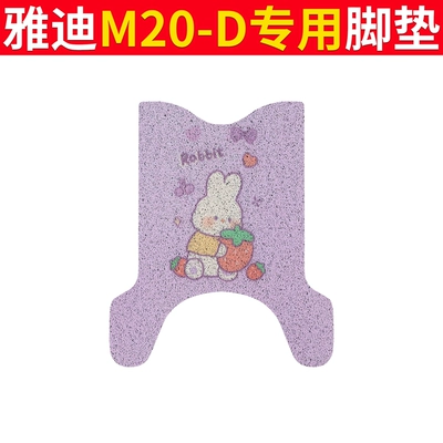 Electric vehicle foot mat | Mat - yadi-m20-d-purple-rabbit