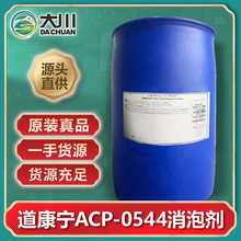 XIAMETER道康寧ACP-0544消泡劑 織物漿料染色清洗洗滌劑用消泡劑