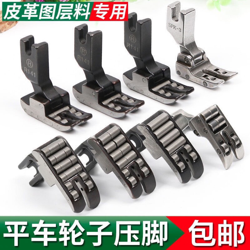 Flat car R141 wheel presser foot flat sewing machine SPK3 with bearing all-steel roller presser foot leather coated fabric presser foot