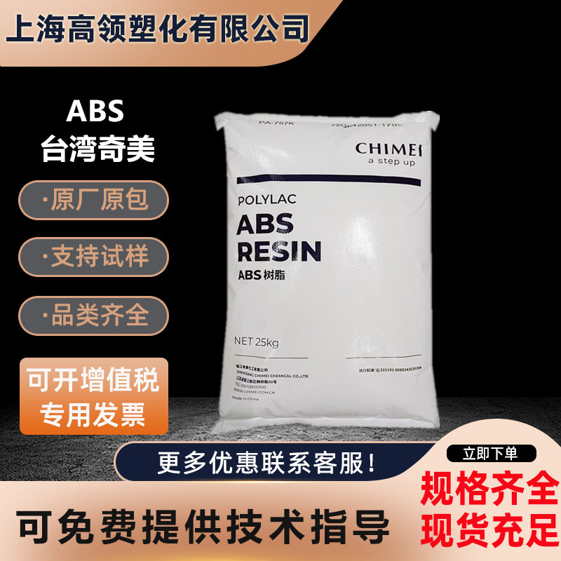 ABS台湾奇美PA-765A 阻燃级 耐高温高流动 电子电器 外壳通用原料