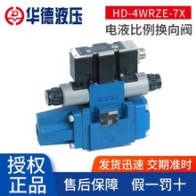 北京华德HD-4WRZE-7X电液比例换向阀 批发可定 制换向阀液压阀