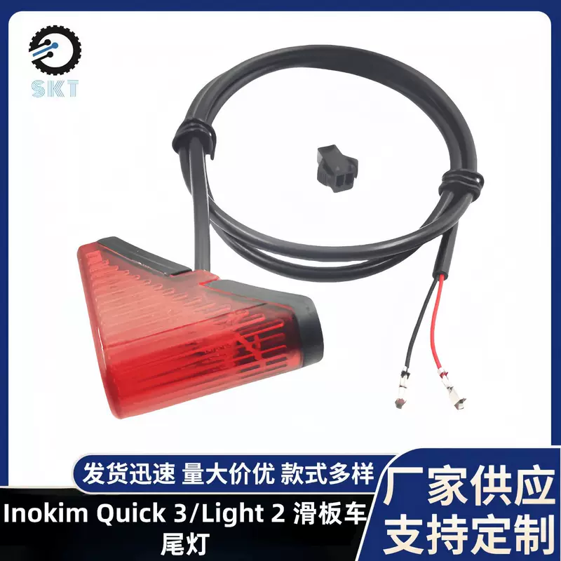 Подходящий для электросамокатов Inokim Quick 3/Light 2 универсальный задний фонарь стоп-сигнал