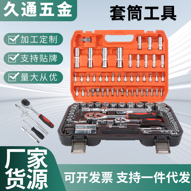 厂家销售 汽修套筒扳手套装摩托车车载工具箱82件套 94件