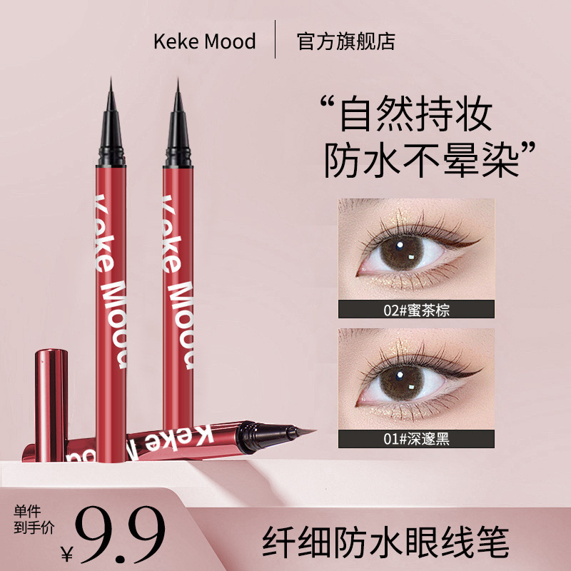 kekemood眼线液笔防水防汗持久不晕染极细流畅平价学生好物