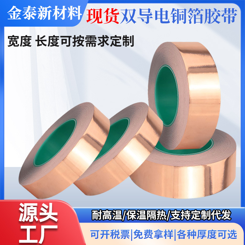 双导电铜箔胶带电磁信号防干扰屏蔽单导单面胶可模切冲型模切加工