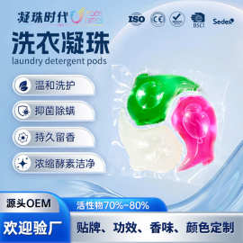酵素三合一洗衣凝珠洁净柔顺多效浓缩抑菌除螨洗衣球工厂现货批发