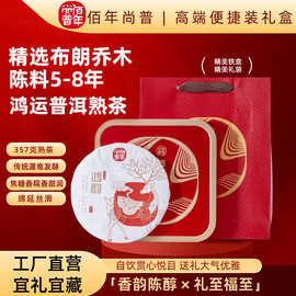 小批量定制高档普洱熟茶礼盒款【鸿韵】普洱357克茶饼随手礼喜庆