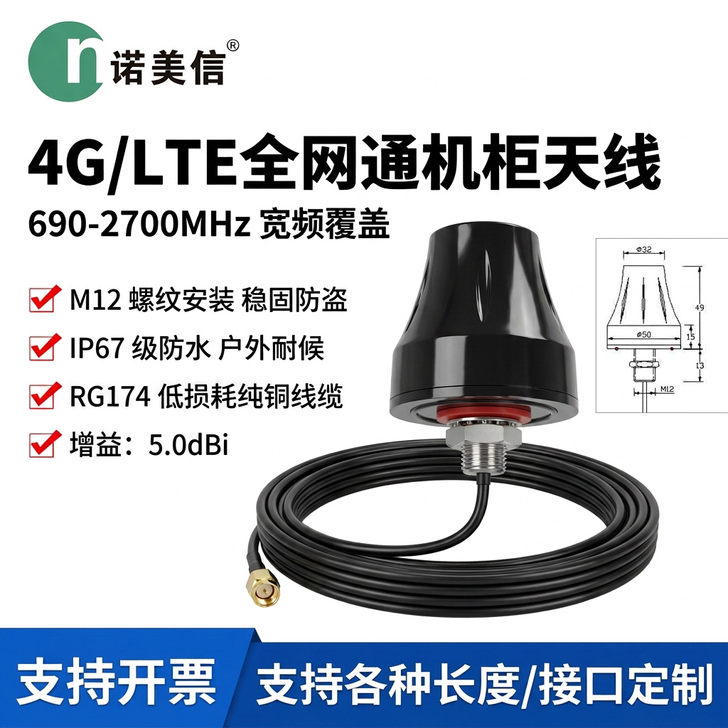 4G LTE全网通机柜天线 M12螺纹固定 防盗防水蘑菇头 5dBi增益天线