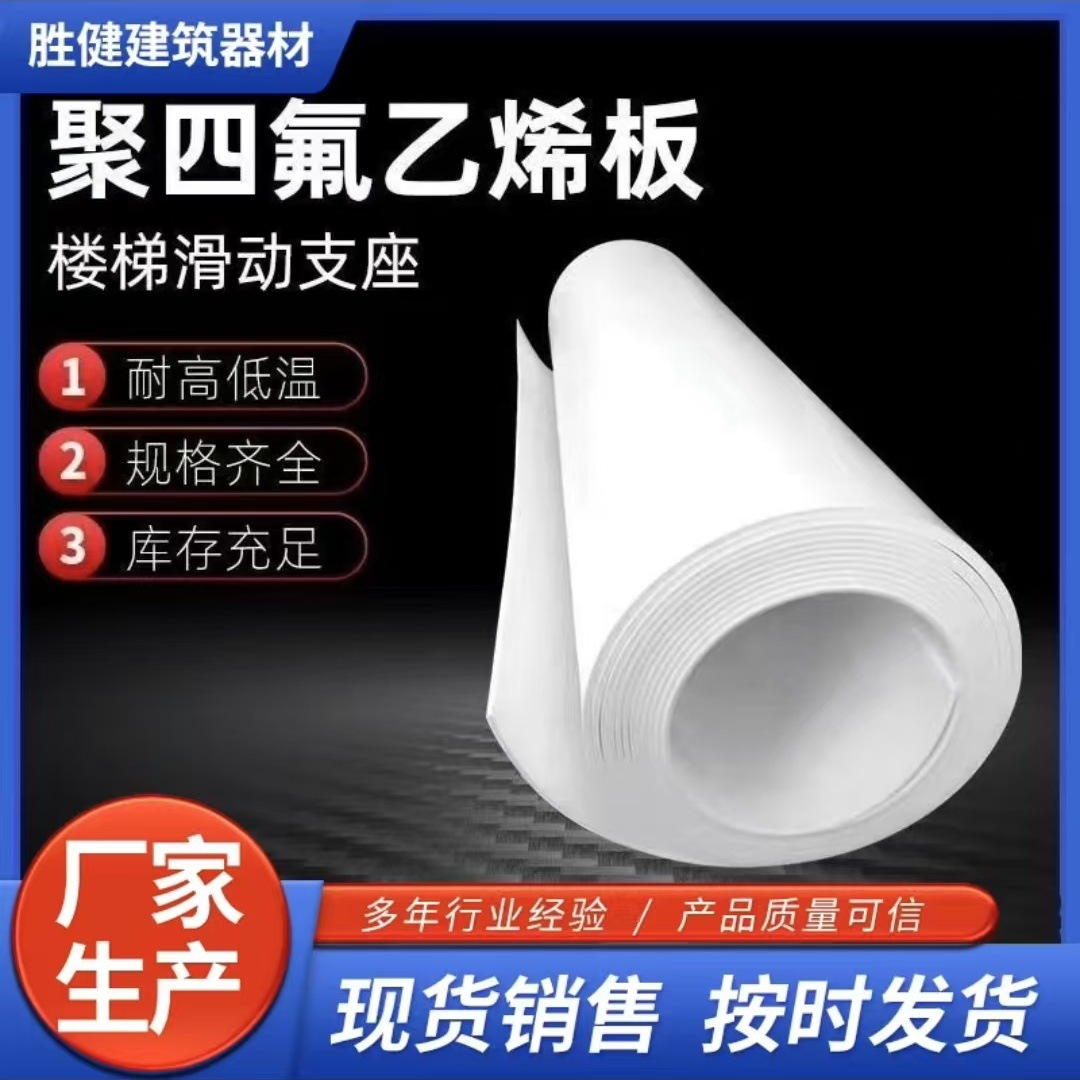 厂家聚四氟乙烯板5mm楼梯滑动支座板铁氟龙板工程楼梯板四氟垫板
