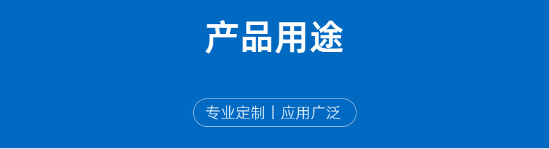 产品用途.png