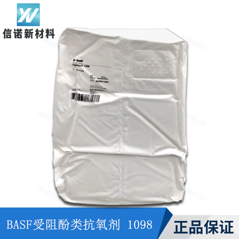 抗氧剂1098 尼龙耐高温防老剂 受阻酚抗氧化剂 巴斯夫1098