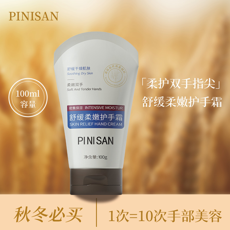 PINISAN舒缓柔嫩护手霜燕麦滋润保湿补水呵护手部柔嫩香氛护手霜|undefined