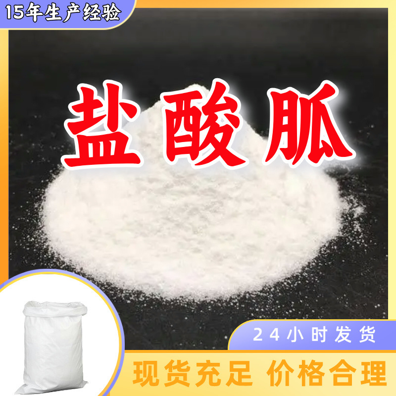 盐酸胍  品质可靠现货充足品种齐全老企业服务优山东浙江福建江苏