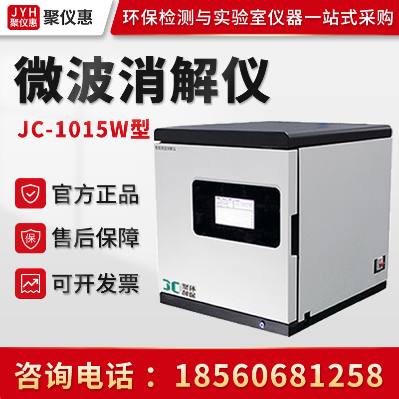 JC-1015W型微波消解仪 智能微波消解仪 密闭式微波样品前处消解仪