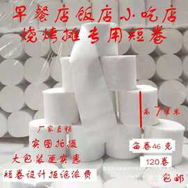 饭店用纸小吃店卫生纸早餐店短卷烧烤摊纸巾一次性60卷5.6斤包邮