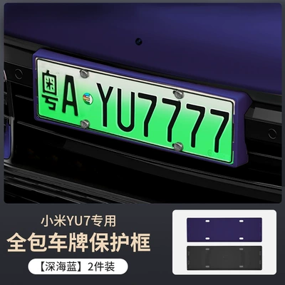 License plate holder/license plate holder License Plate Frame, Special License - xiaomi-yu7-deep-sea-blue-license-plate-frame-2-piece-set