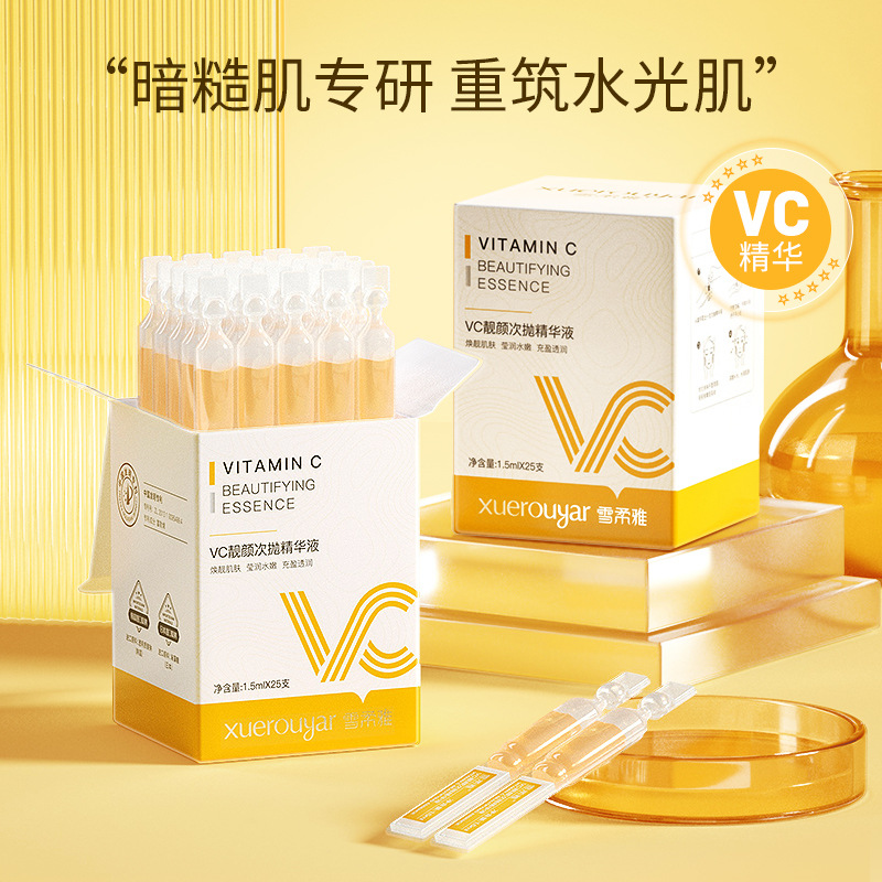 雪柔雅VC次抛精华液BFS无菌软安瓶次抛原液维C亮肤补水保湿精华液