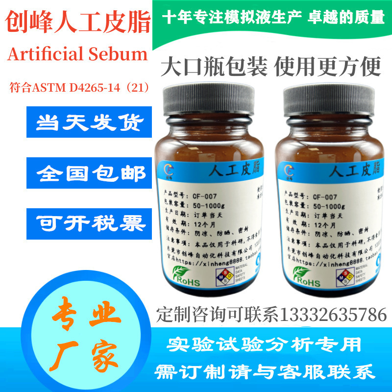 创峰人工皮脂 人造皮脂 模拟皮脂 人工油脂 合成皮脂ASTM D4265