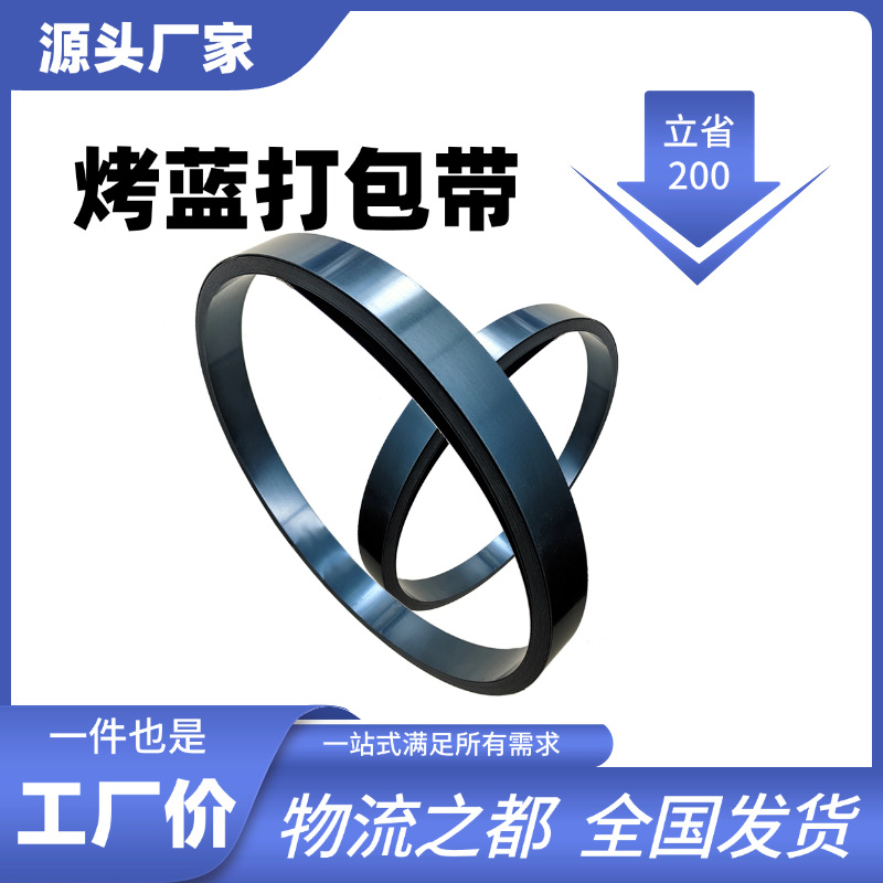 厂家直销铁皮打包带19mm32mm烤蓝钢带直排往复卷捆扎带钢带