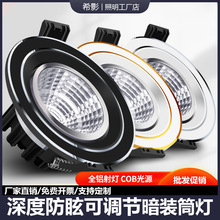 COB可调节射灯LED天花灯嵌入式小筒灯家用客厅开孔7.5公分牛眼灯