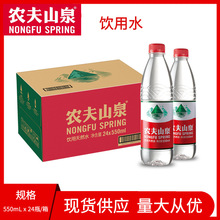 农夫山泉饮用水 550ml*24瓶 整箱批发