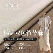 150g锦棉双包竹节麻素色亚麻面料 休闲服衬衫外衫汉服连衣裙布料