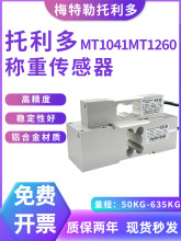 梅特勒托利多MT1260称重传感器MT1041高精度感应器多平台秤测力器