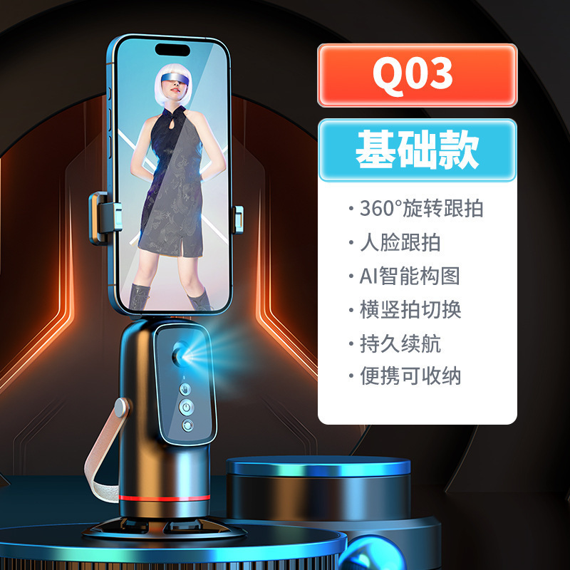 新款Q03手机跟拍云台AI人脸识别直播追踪360度旋转拍摄手机支架|undefined