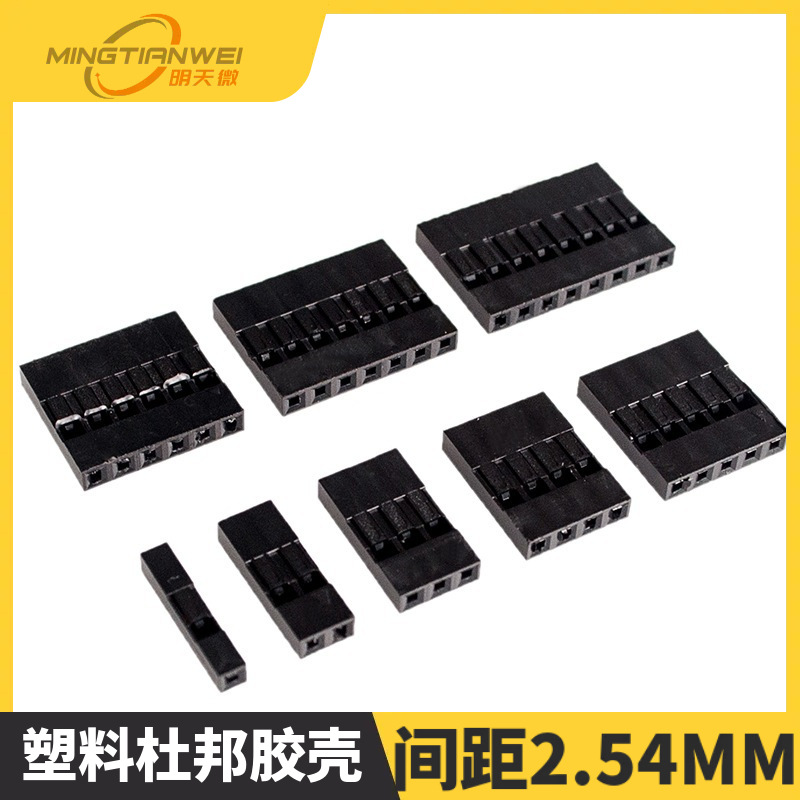 杜邦头 1/2/3/4/5/6/7/8/9/10P 间距2.54MM 塑料杜邦胶壳 100颗