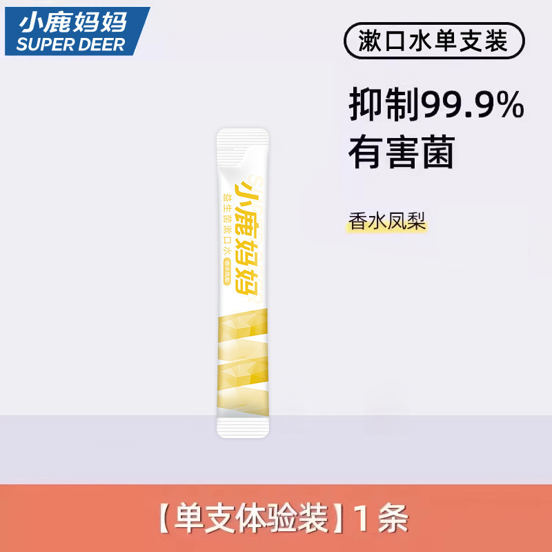 小鹿妈妈漱口水便携式一次性漱口液条装漱口水新口气抗菌牙龈护理|undefined