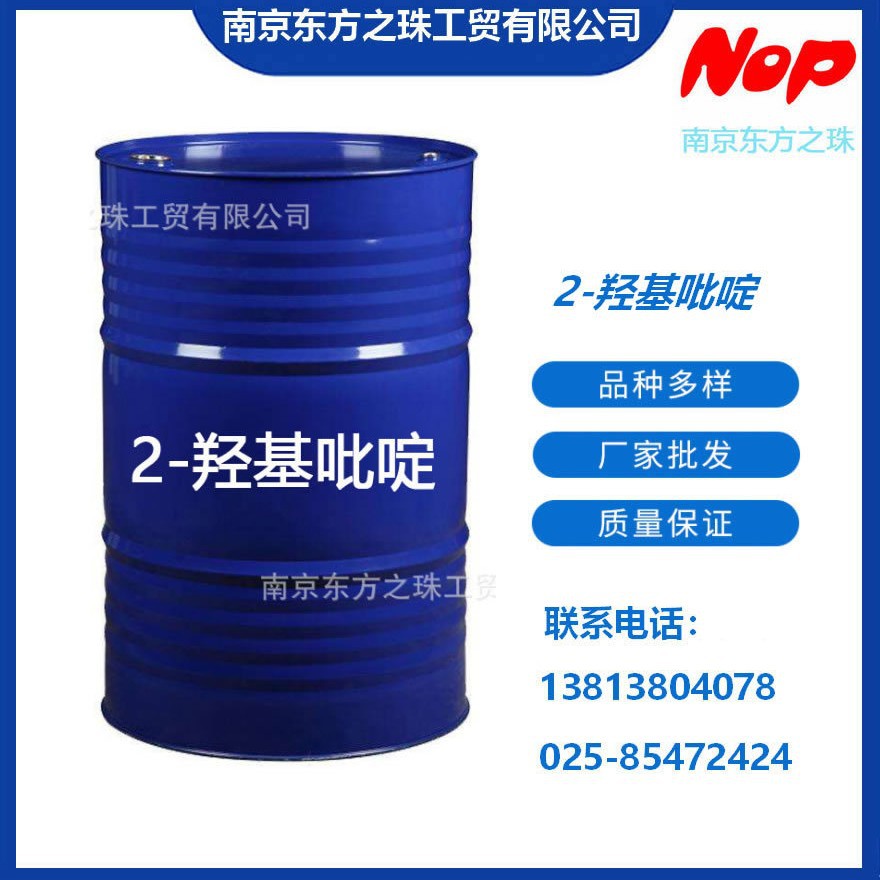 高纯度 2-羟基吡啶 厂家现货供应 化工原料批发