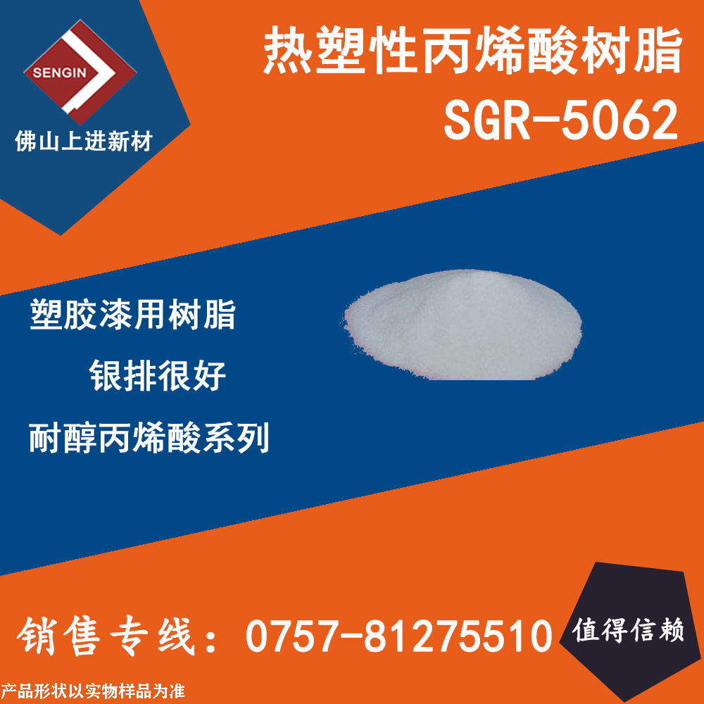 固体热塑性丙烯酸树脂SGR-5062