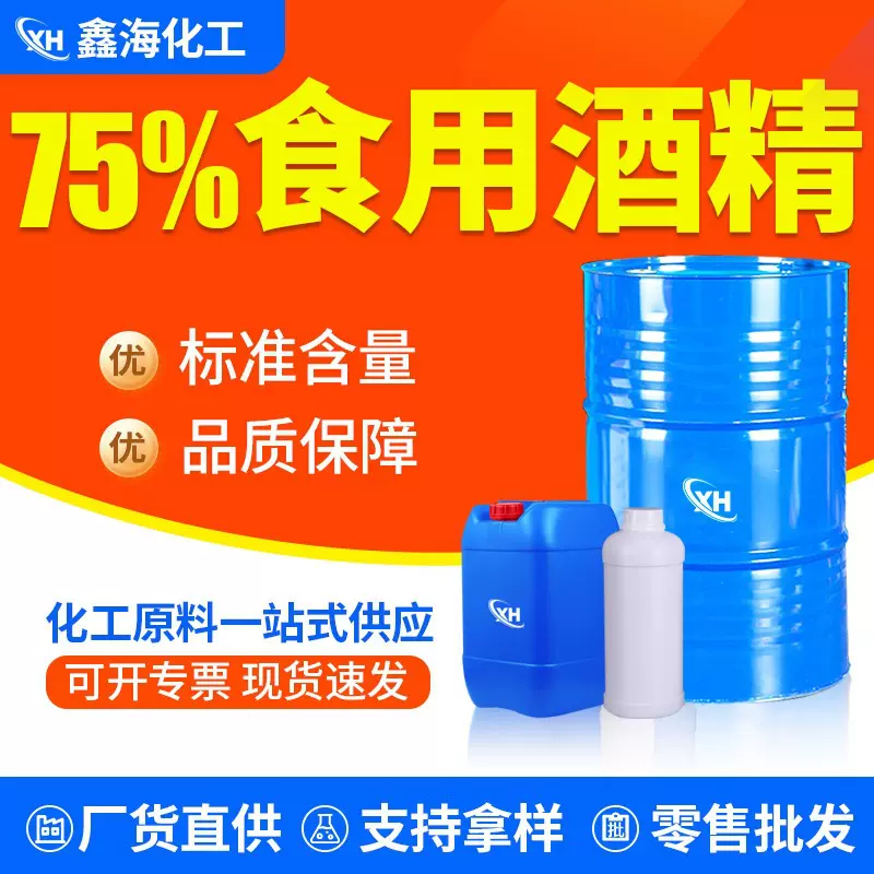 食用酒精 75家用车间食品消毒酒精杀菌现货批发95食品级玉米酒精