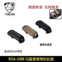 【RSA背带扣】战术背带环GBB 战术扣 20mm固定扣环背带环QD马盖普