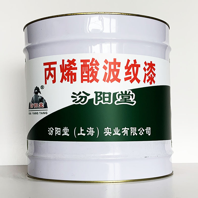 丙烯酸波纹漆、专业销售、丙烯酸波纹漆材料、选汾阳堂品牌