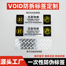 VOID防伪标签揭开留字不干胶贴纸一次性撕毁无效哑银通用封口贴纸
