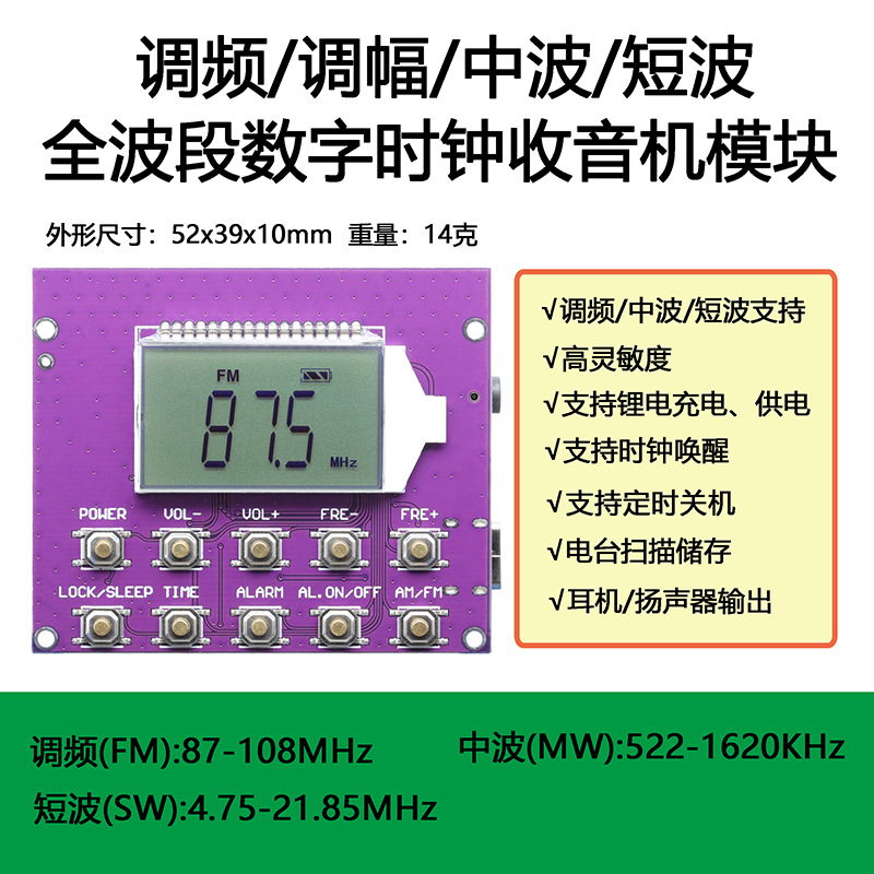 调频调幅短波中波全波段电子数显示时钟控收音机模块板