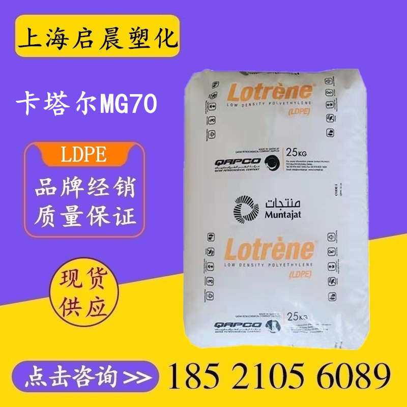 LDPE卡塔尔MG70涂覆级高流动高溶脂食品级高压聚乙烯原料