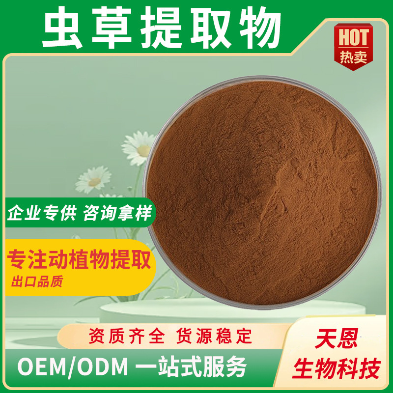 虫草提取物水溶虫草浓缩粉虫草多糖虫草素食品级原料粉现货批发